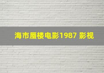 海市蜃楼电影1987 影视